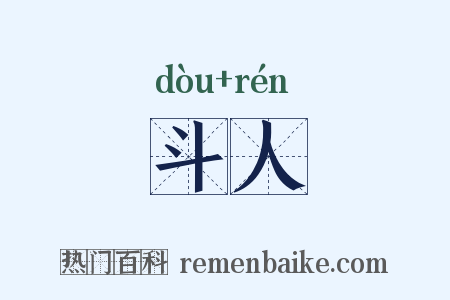 斗人是什么意思的图片